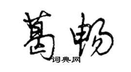 曾庆福葛畅行书个性签名怎么写