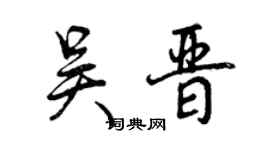 曾庆福吴晋行书个性签名怎么写