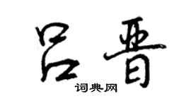 曾庆福吕晋行书个性签名怎么写