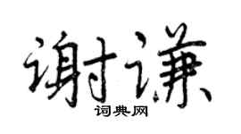 曾庆福谢谦行书个性签名怎么写