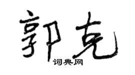 曾庆福郭克行书个性签名怎么写
