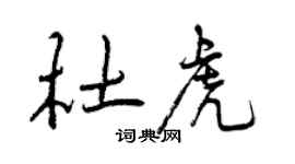 曾庆福杜虎行书个性签名怎么写