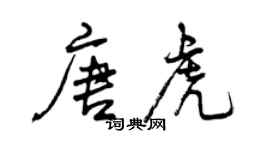 曾庆福唐虎行书个性签名怎么写