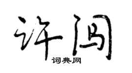 曾庆福许闯行书个性签名怎么写
