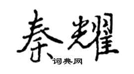 曾庆福秦耀行书个性签名怎么写