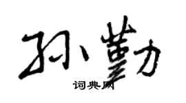 曾庆福孙勤行书个性签名怎么写