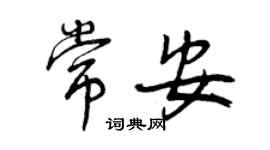 曾庆福常安行书个性签名怎么写