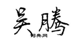 曾庆福吴腾行书个性签名怎么写