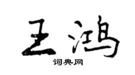 曾庆福王鸿行书个性签名怎么写