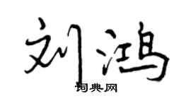 曾庆福刘鸿行书个性签名怎么写