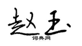曾庆福赵玉行书个性签名怎么写