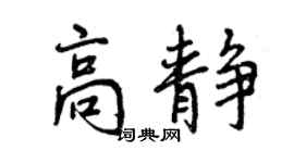 曾庆福高静行书个性签名怎么写