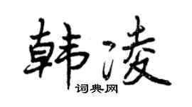 曾庆福韩凌行书个性签名怎么写