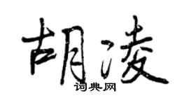 曾庆福胡凌行书个性签名怎么写