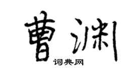 曾庆福曹渊行书个性签名怎么写