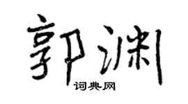 曾庆福郭渊行书个性签名怎么写
