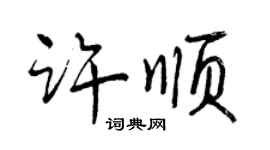 曾庆福许顺行书个性签名怎么写