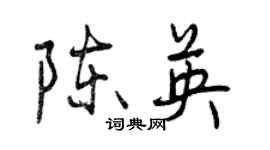 曾庆福陈英行书个性签名怎么写