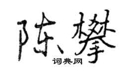 曾庆福陈攀行书个性签名怎么写