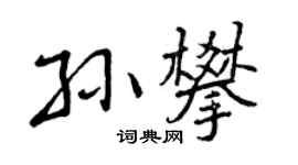 曾庆福孙攀行书个性签名怎么写