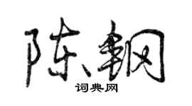 曾庆福陈钢行书个性签名怎么写