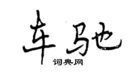 曾庆福车驰行书个性签名怎么写