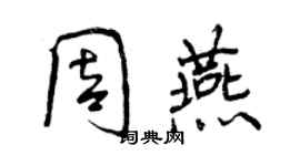 曾庆福周燕行书个性签名怎么写