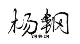曾庆福杨钢行书个性签名怎么写