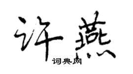 曾庆福许燕行书个性签名怎么写