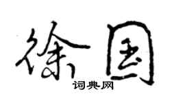 曾庆福徐国行书个性签名怎么写