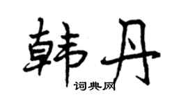 曾庆福韩丹行书个性签名怎么写