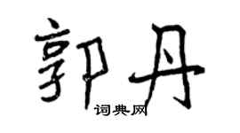 曾庆福郭丹行书个性签名怎么写