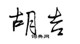 曾庆福胡吉行书个性签名怎么写