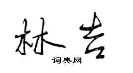 曾庆福林吉行书个性签名怎么写