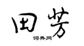 曾庆福田芳行书个性签名怎么写