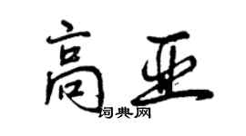曾庆福高亚行书个性签名怎么写