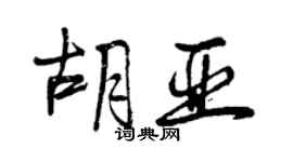 曾庆福胡亚行书个性签名怎么写