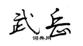 曾庆福武岳行书个性签名怎么写