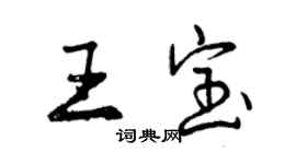 曾庆福王宝行书个性签名怎么写