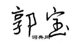 曾庆福郭宝行书个性签名怎么写