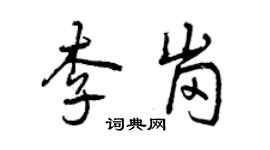 曾庆福李岗行书个性签名怎么写