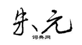 曾庆福朱元行书个性签名怎么写