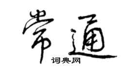 曾庆福常通行书个性签名怎么写