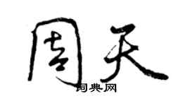 曾庆福周天行书个性签名怎么写