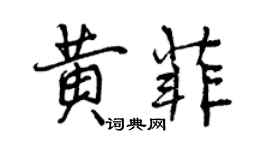 曾庆福黄菲行书个性签名怎么写