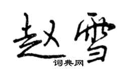 曾庆福赵雪行书个性签名怎么写