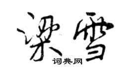 曾庆福梁雪行书个性签名怎么写