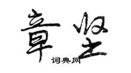 曾庆福章坚行书个性签名怎么写