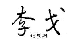 曾庆福李戈行书个性签名怎么写