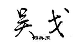 曾庆福吴戈行书个性签名怎么写